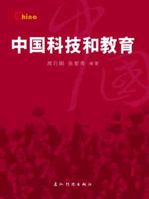 cover image of 中国科技和教育 (China's Science, Technology and Education)
